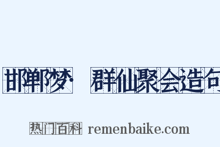 邯郸梦·群仙聚会造句是什么意思的图片